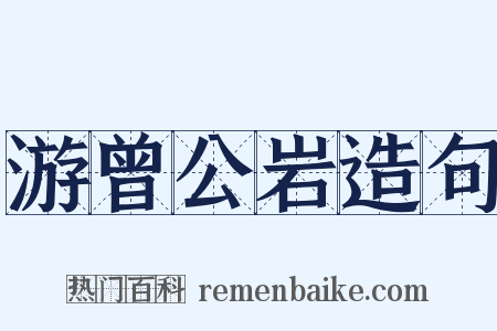 游曾公岩造句是什么意思的图片
